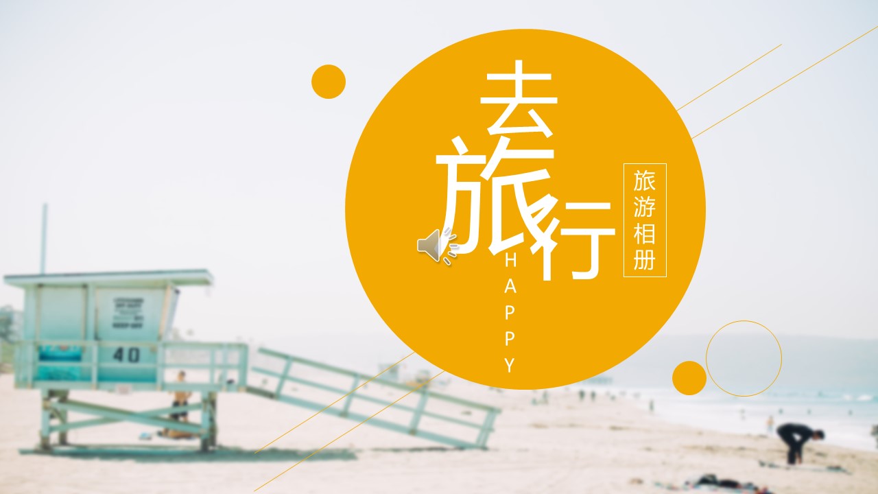 旅游相册.6M的PPT模板-1/26