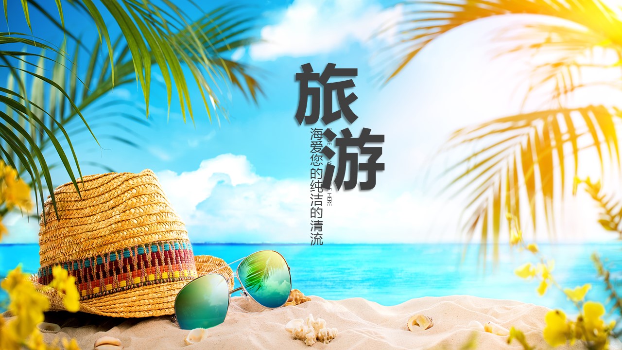 旅游相册.70M的PPT模板-1/32