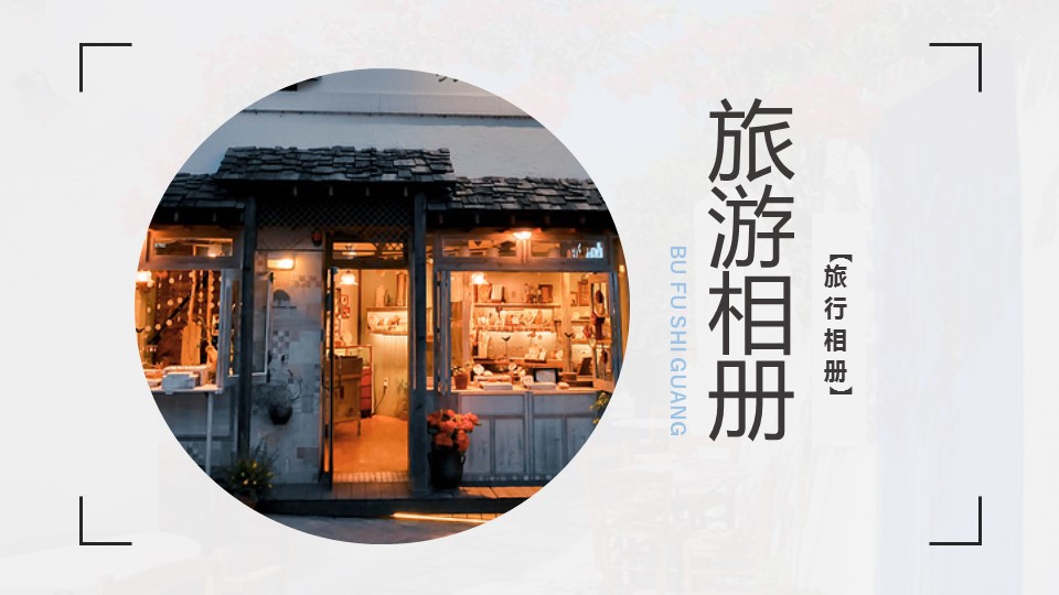 旅游相册.78M的PPT模板-1/29