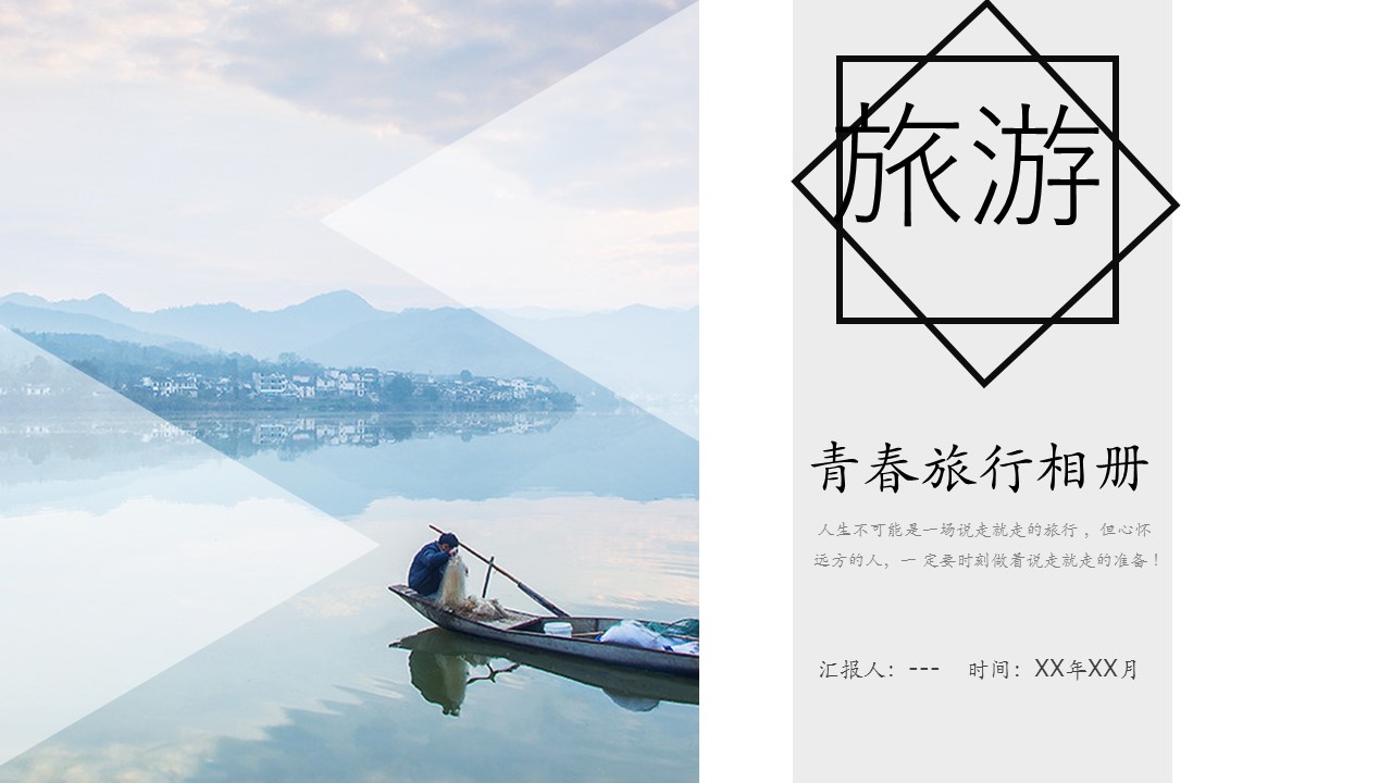 旅游相册.79M的PPT模板-1/29