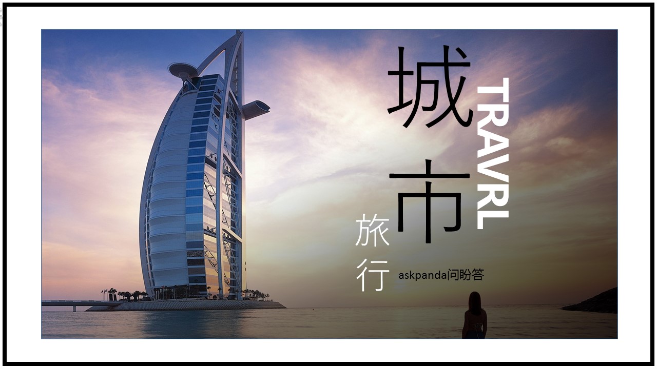 高端城市图片展示旅游相册企业宣传旅游日记的PPT模板-1/27