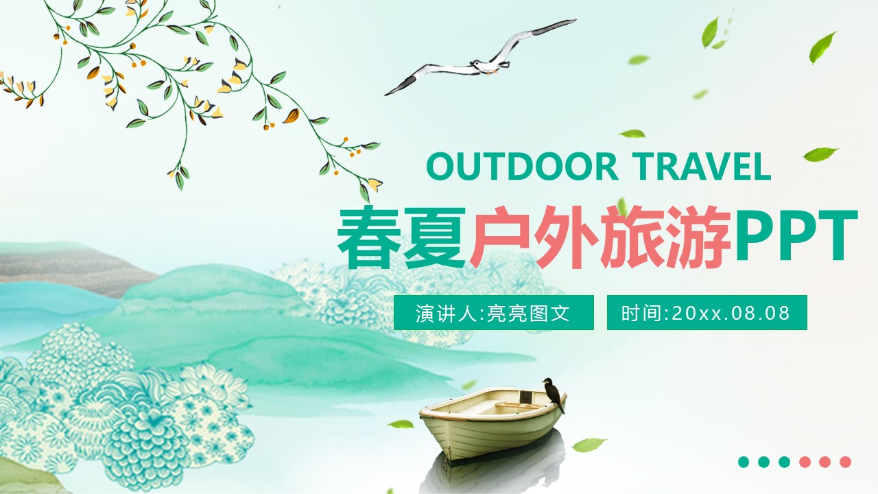 旅游相册.91717清新春夏户外旅游介绍摄影PPT模板的PPT模板-1/31