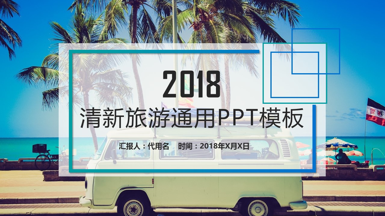 旅游相册.94M的PPT模板-1/29