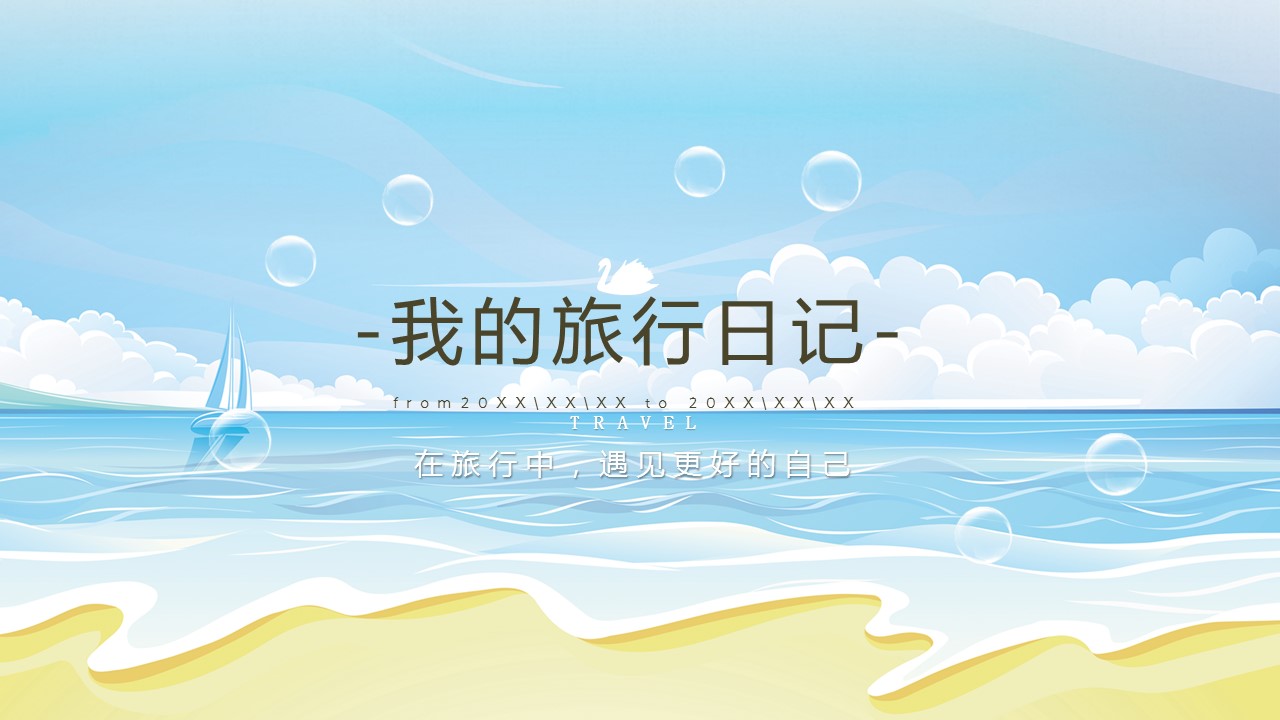 旅游相册.95M的PPT模板-1/30