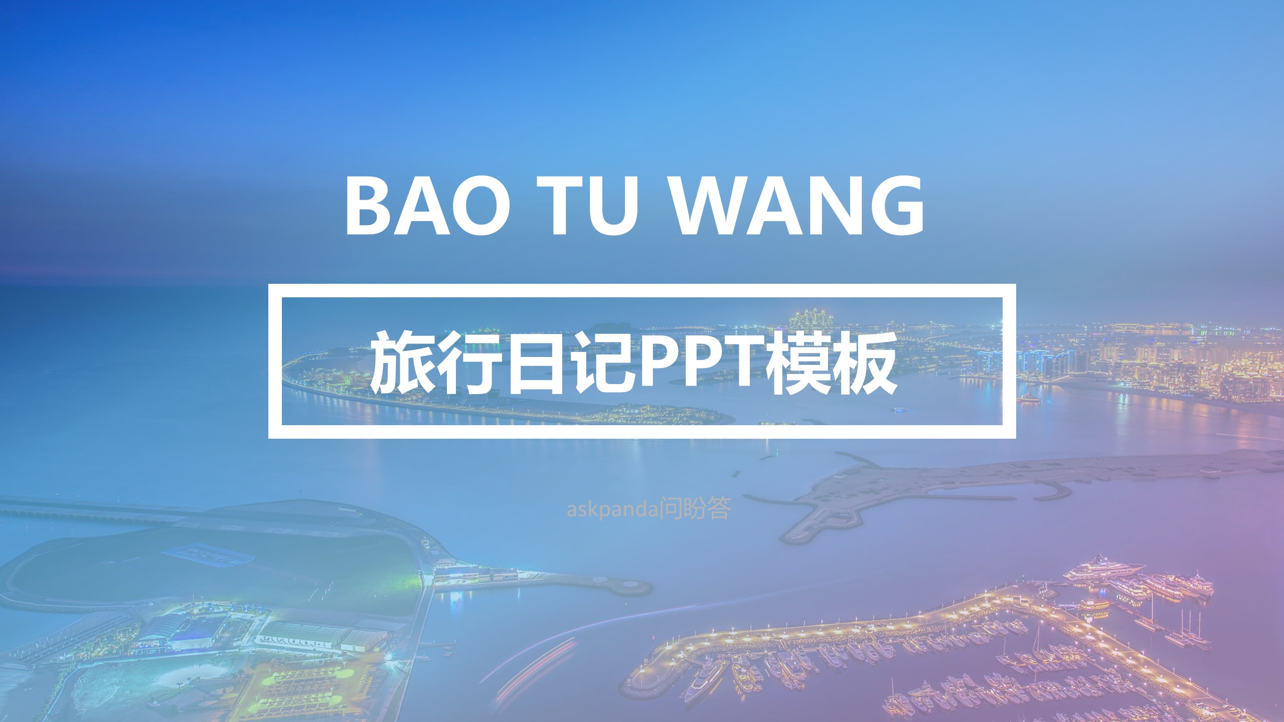 高端图片展示旅游相册旅游日记可一键换图的PPT模板-1/32