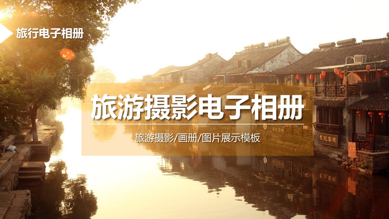 旅游相册.旅游 5的PPT模板-1/27