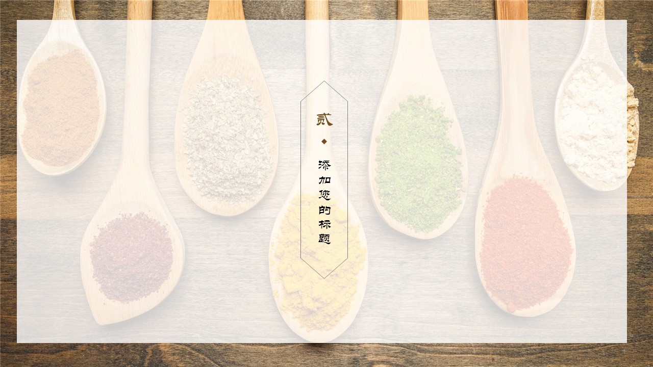 餐饮 14的PPT模板-8/28