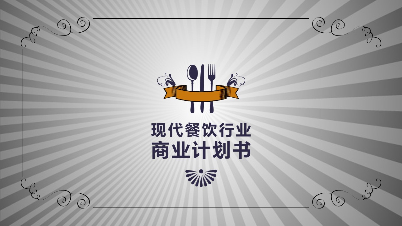 餐饮 17的PPT模板-1/33