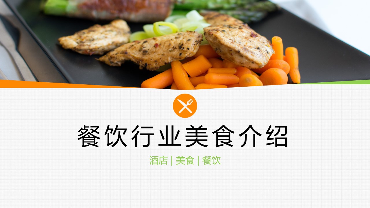 餐饮 18的PPT模板-1/25