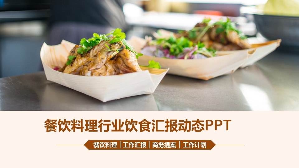 餐饮 46的PPT模板-1/39