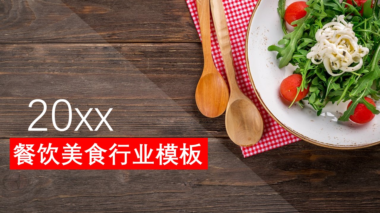 餐饮 47ok的PPT模板-1/30