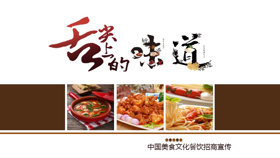 餐饮 52的PPT模板-1/36
