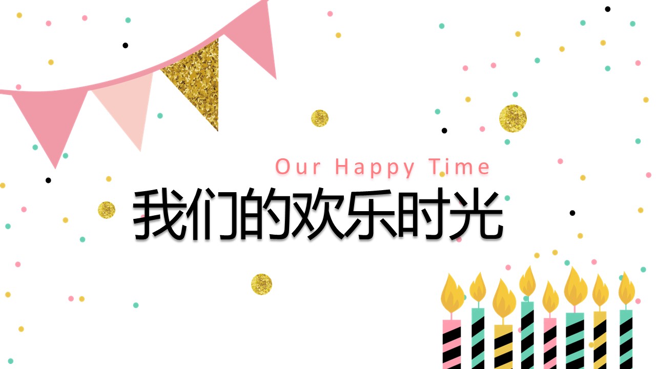 其他.生日快乐PPT模版.生日PPT模版—10的PPT模板-2/25