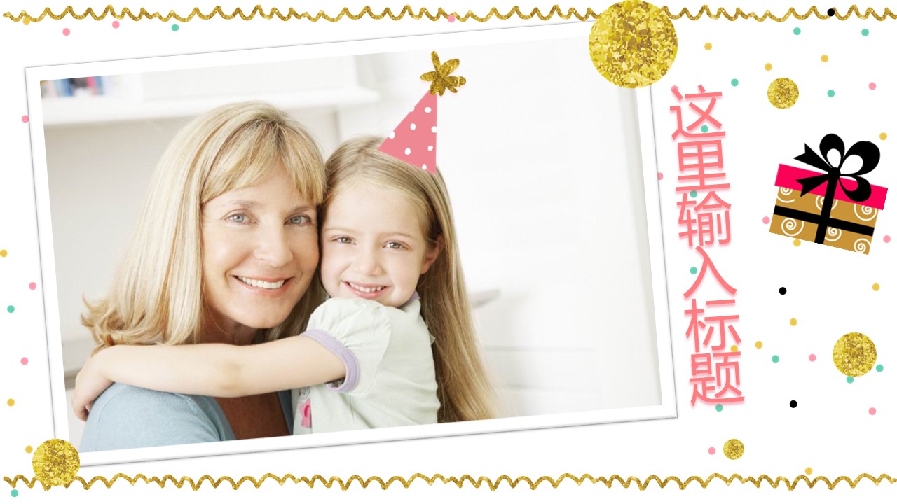 其他.生日快乐PPT模版.生日PPT模版—10的PPT模板-3/25