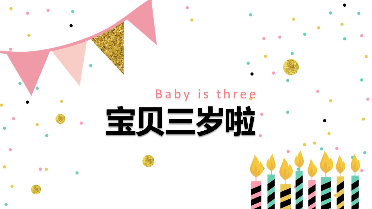 其他.生日快乐PPT模版.生日PPT模版—10的PPT模板-9/25