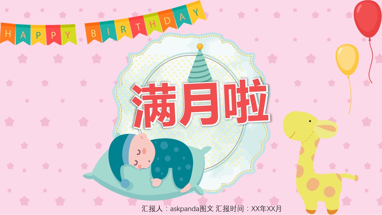 其他.生日快乐PPT模版.生日PPT模版—14的PPT模板-1/30