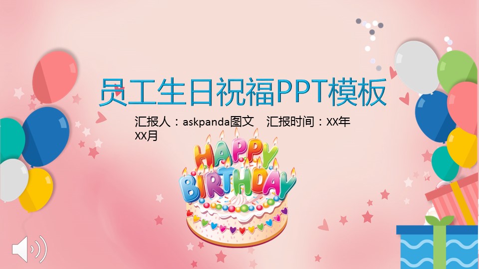 其他.生日快乐PPT模版.生日PPT模版—16的PPT模板-1/20