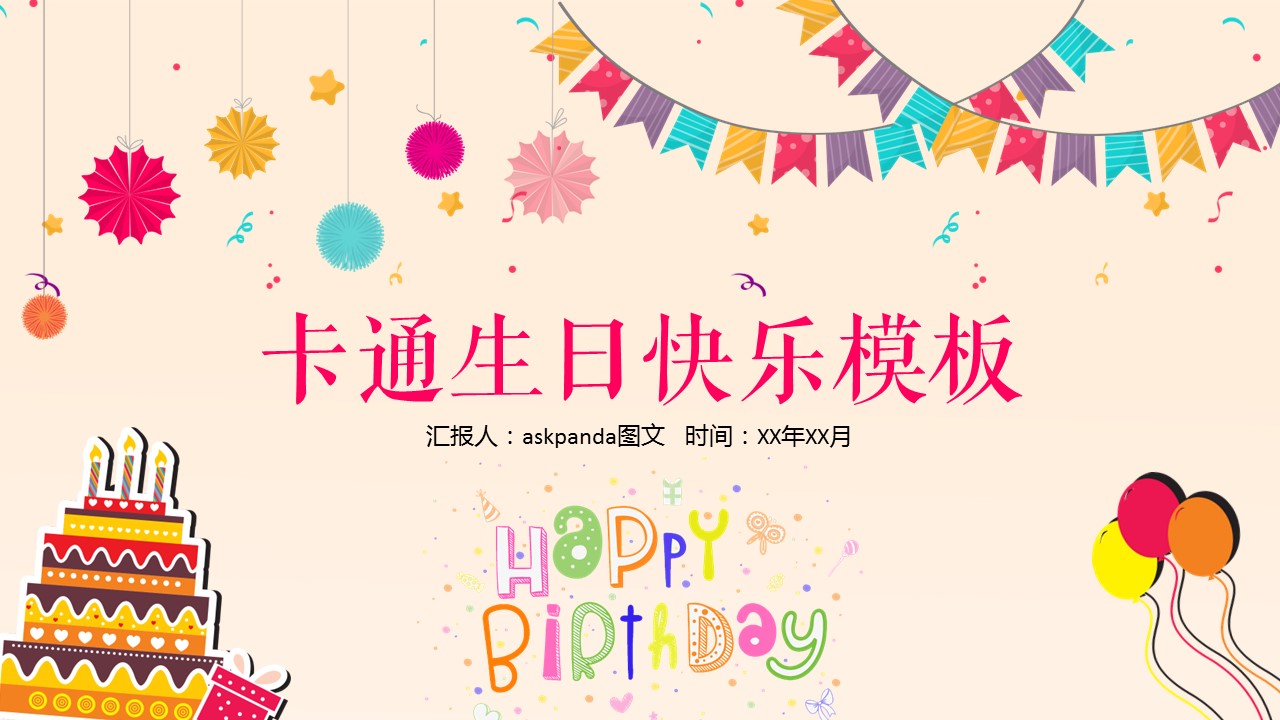 其他.生日快乐PPT模版.生日PPT模版—4的PPT模板-1/26