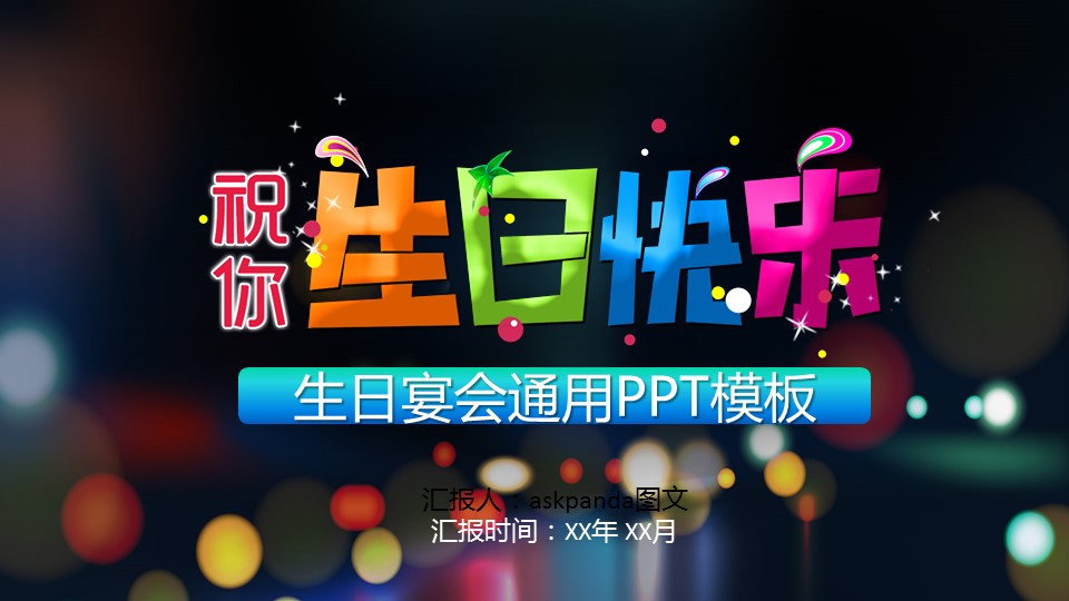 其他.生日快乐PPT模版.生日PPT模版—5的PPT模板-1/18