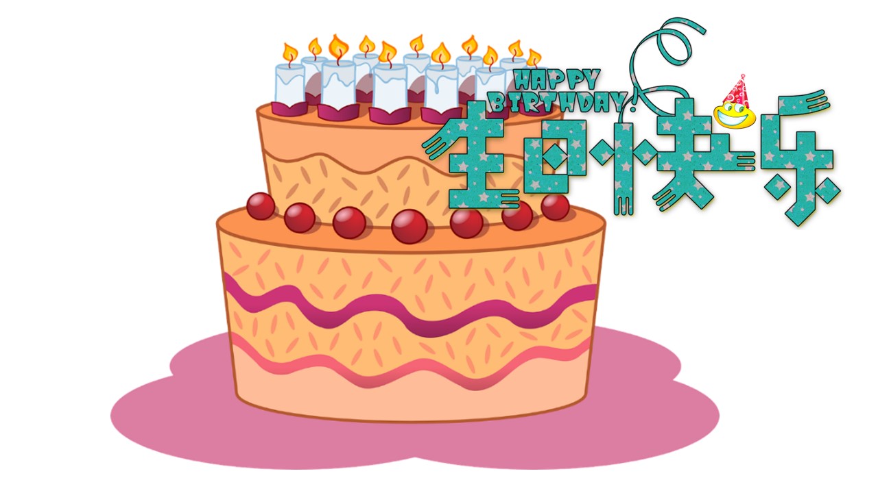 其他.生日快乐PPT模版.生日PPT模版—9的PPT模板-10/20