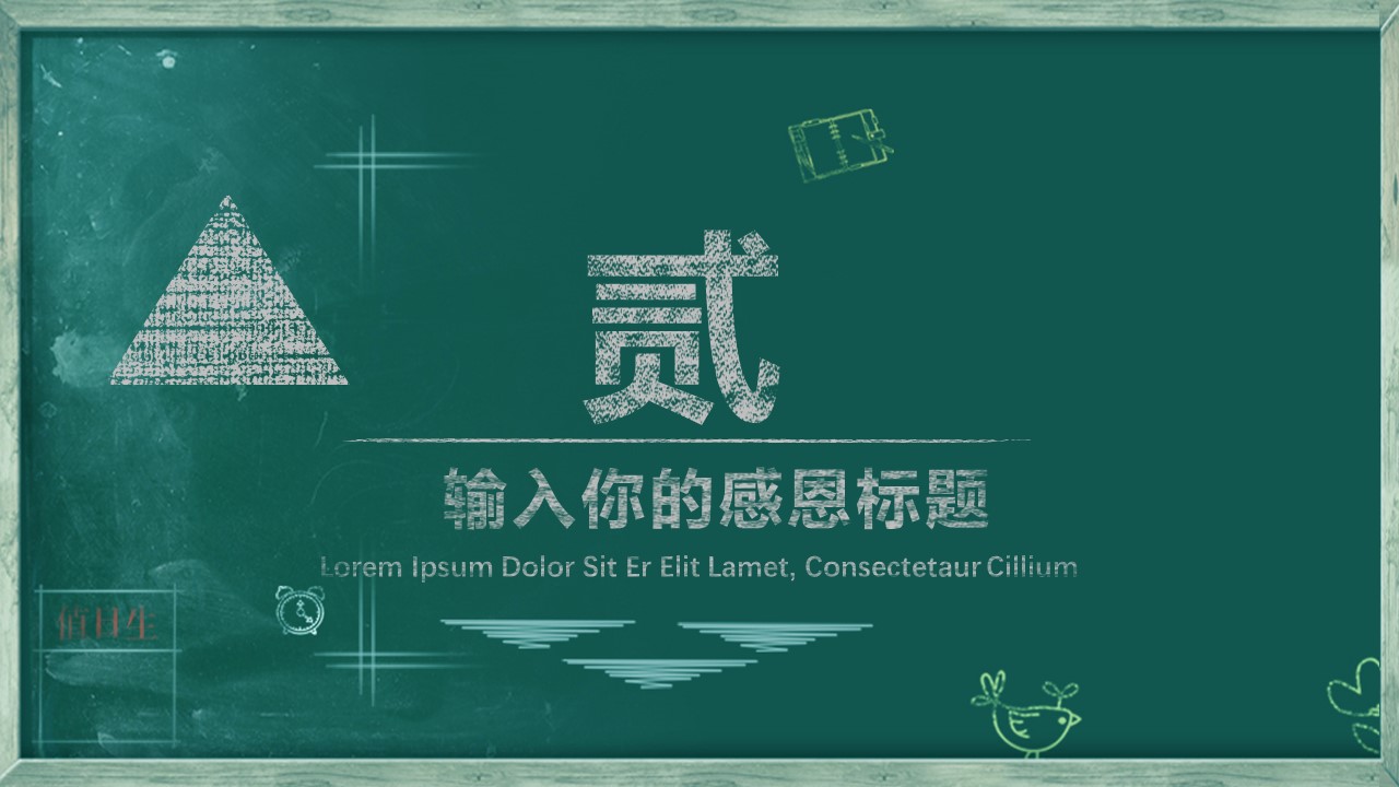其他.黑板风格 12的PPT模板-8/30