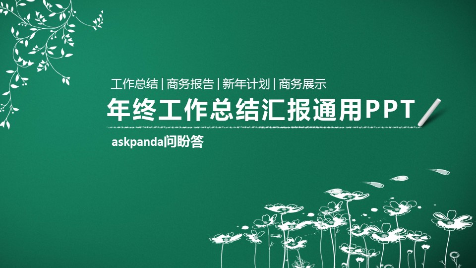 其他.黑板风格 13的PPT模板-1/31