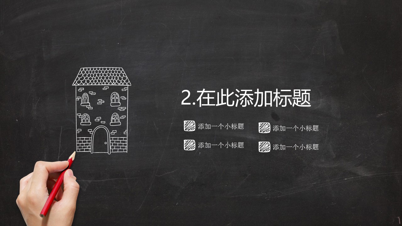 其他.黑板风格 15）的PPT模板-9/35