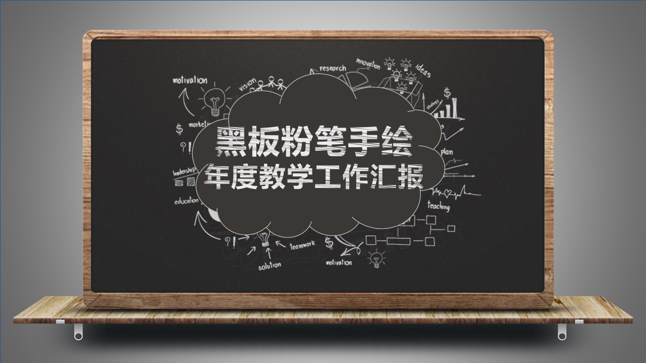 其他.黑板风格 17的PPT模板-1/31