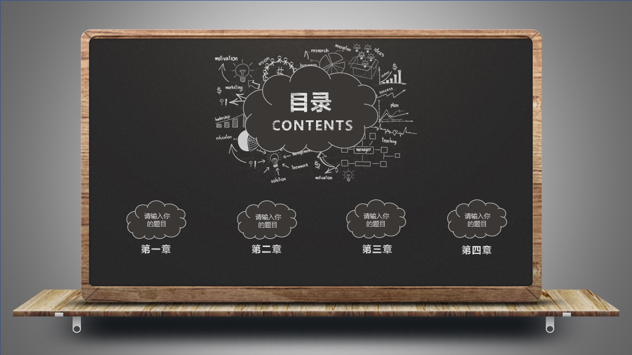 其他.黑板风格 17的PPT模板-2/31