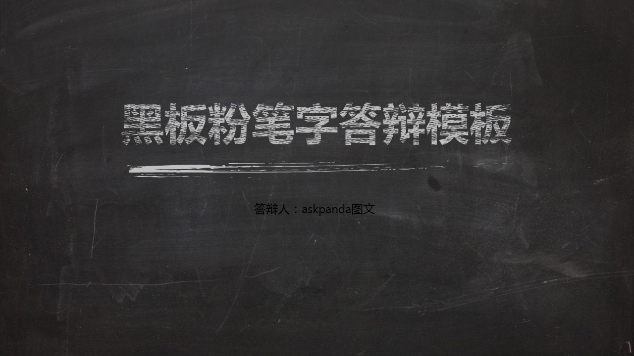 其他.黑板风格 18的PPT模板-1/43