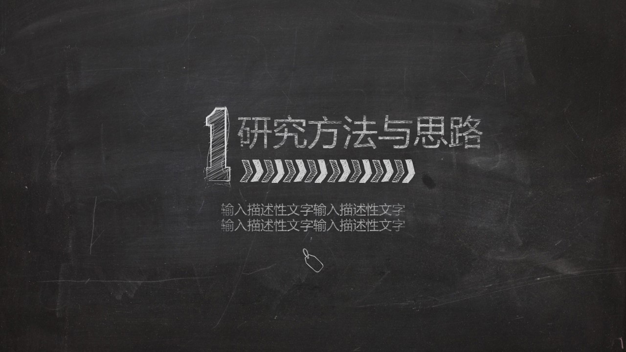 其他.黑板风格 18的PPT模板-3/43
