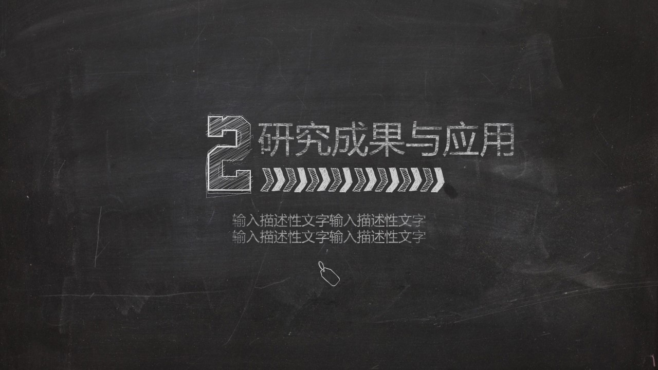 其他.黑板风格 18的PPT模板-7/43