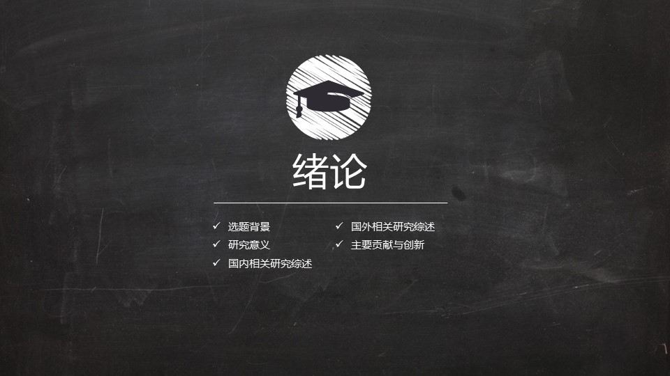 其他.黑板风格 2的PPT模板-4/34