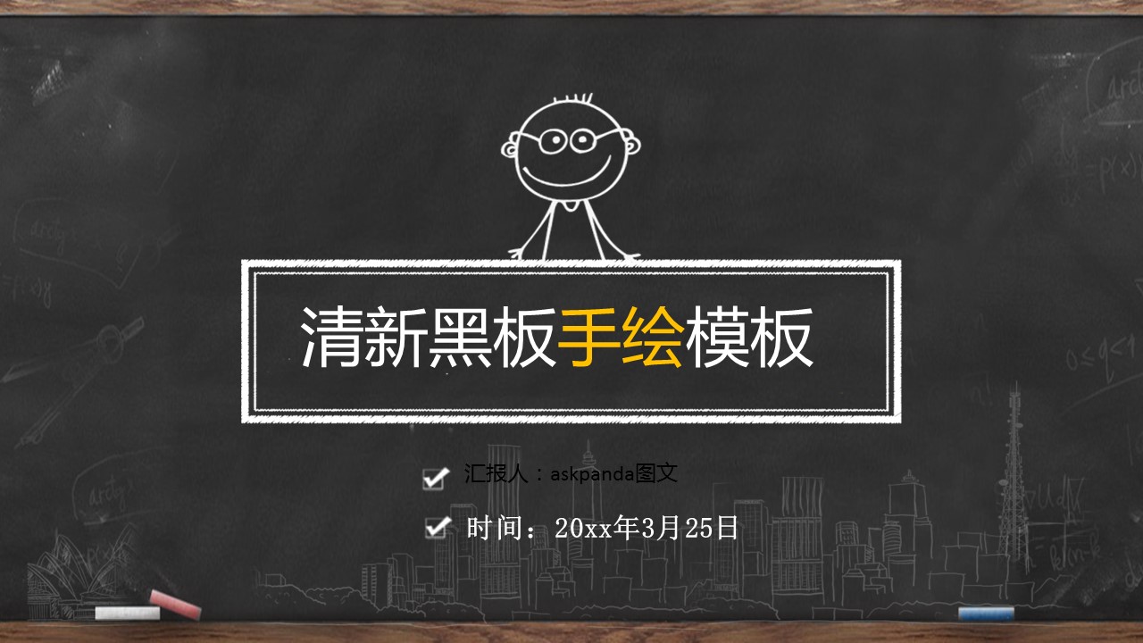 其他.黑板风格 24的PPT模板-1/38