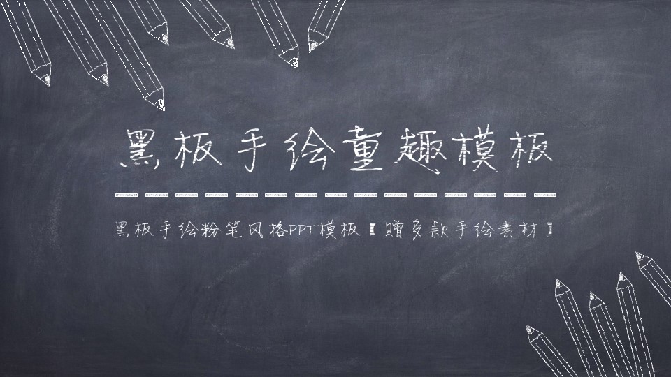 其他.黑板风格 27的PPT模板-1/29