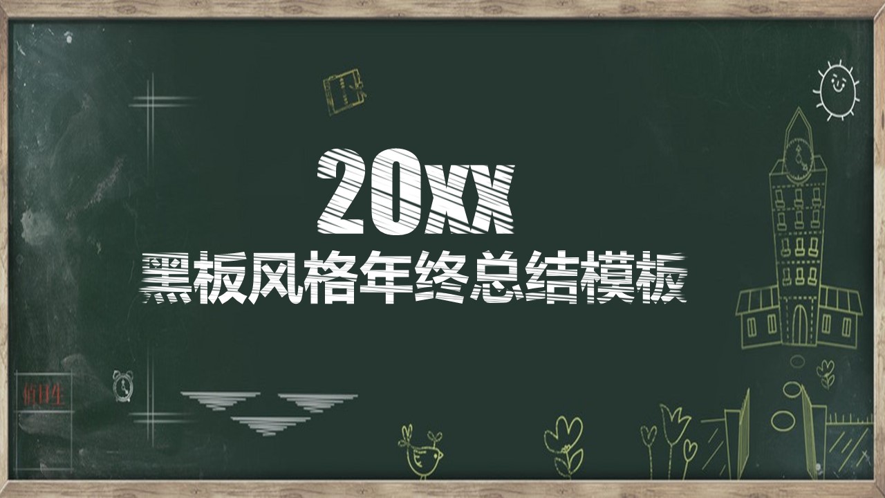 其他.黑板风格 28的PPT模板-1/51