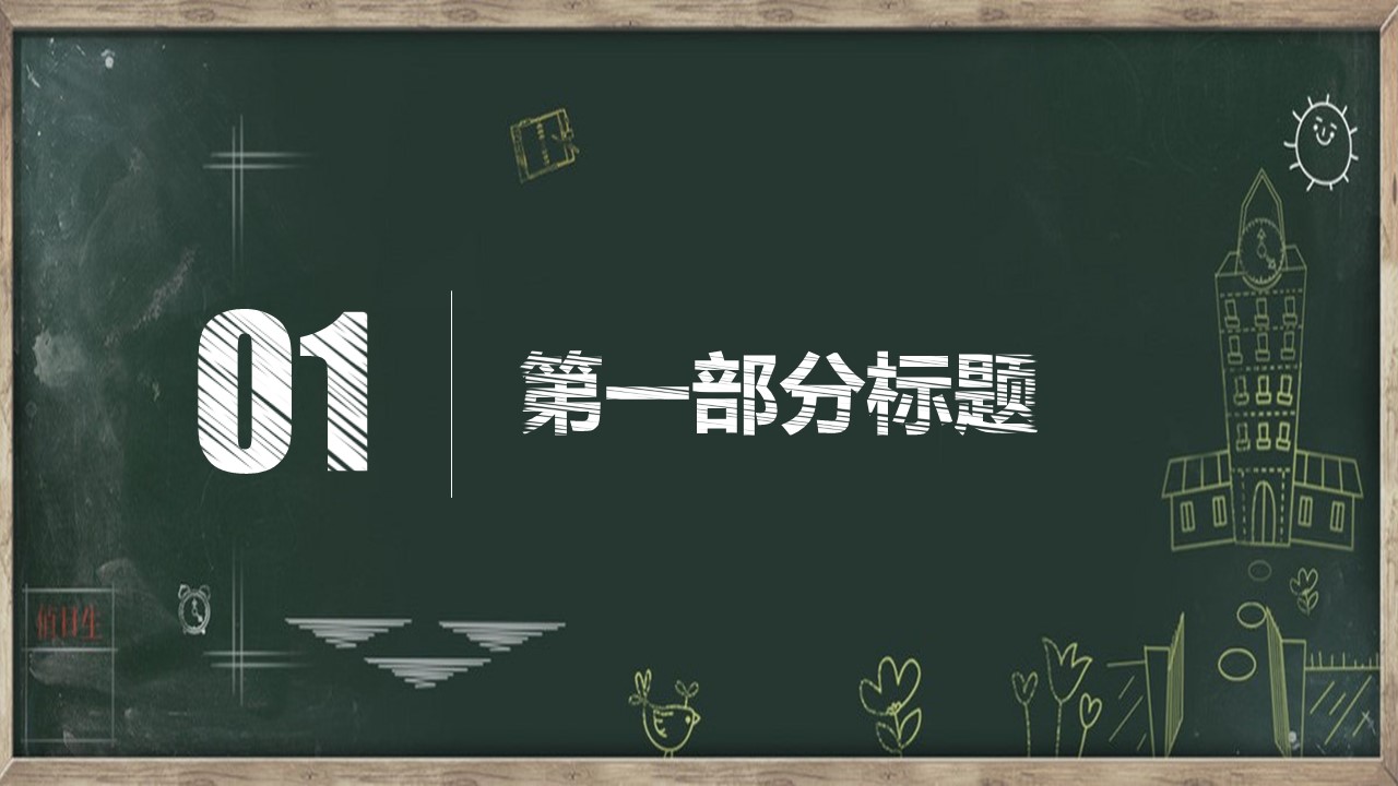 其他.黑板风格 28的PPT模板-3/51
