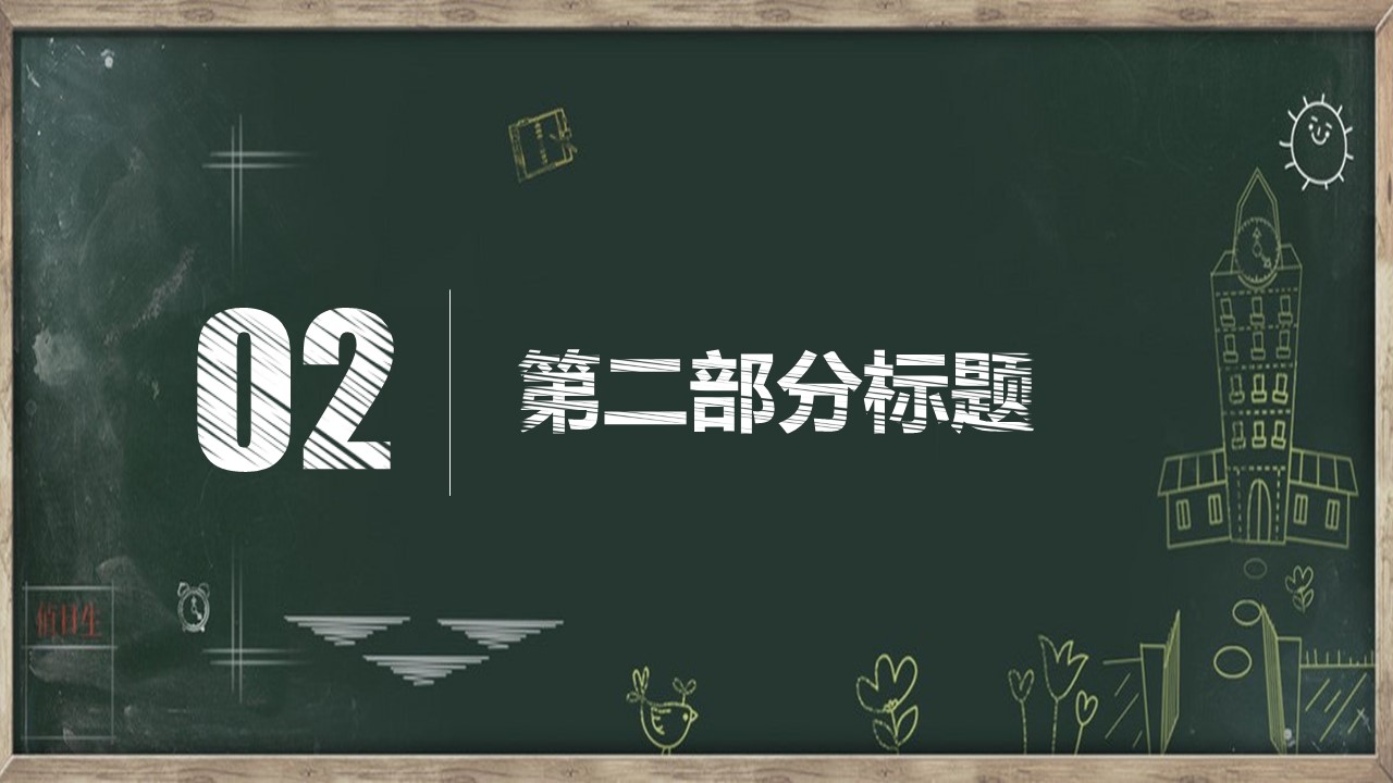 其他.黑板风格 28的PPT模板-10/51
