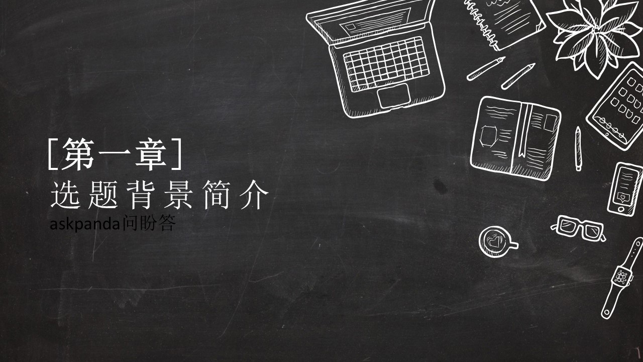 其他.黑板风格 29的PPT模板-3/34
