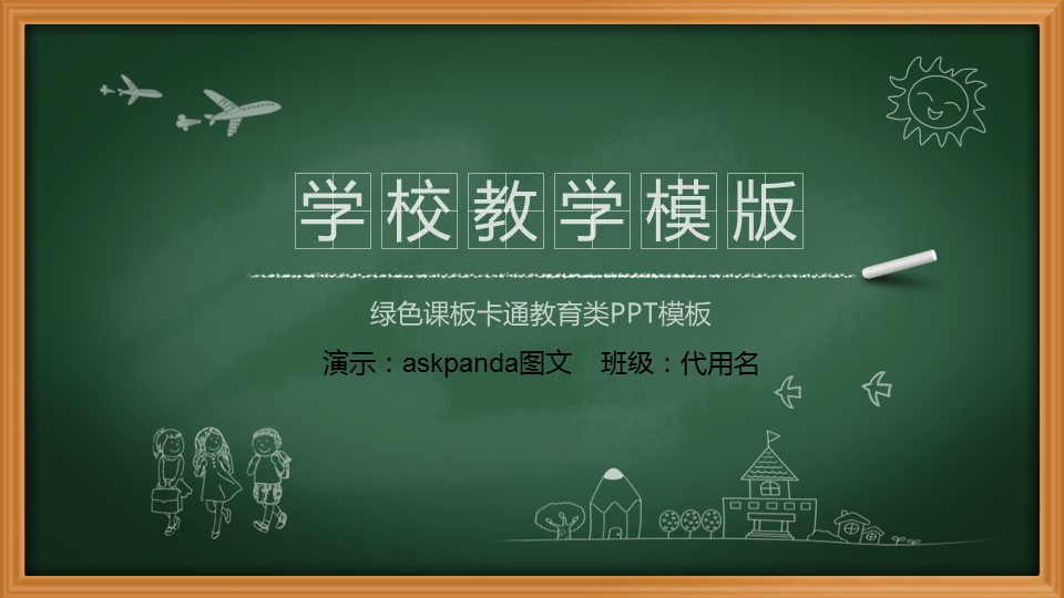 其他.黑板风格 35的PPT模板-1/33