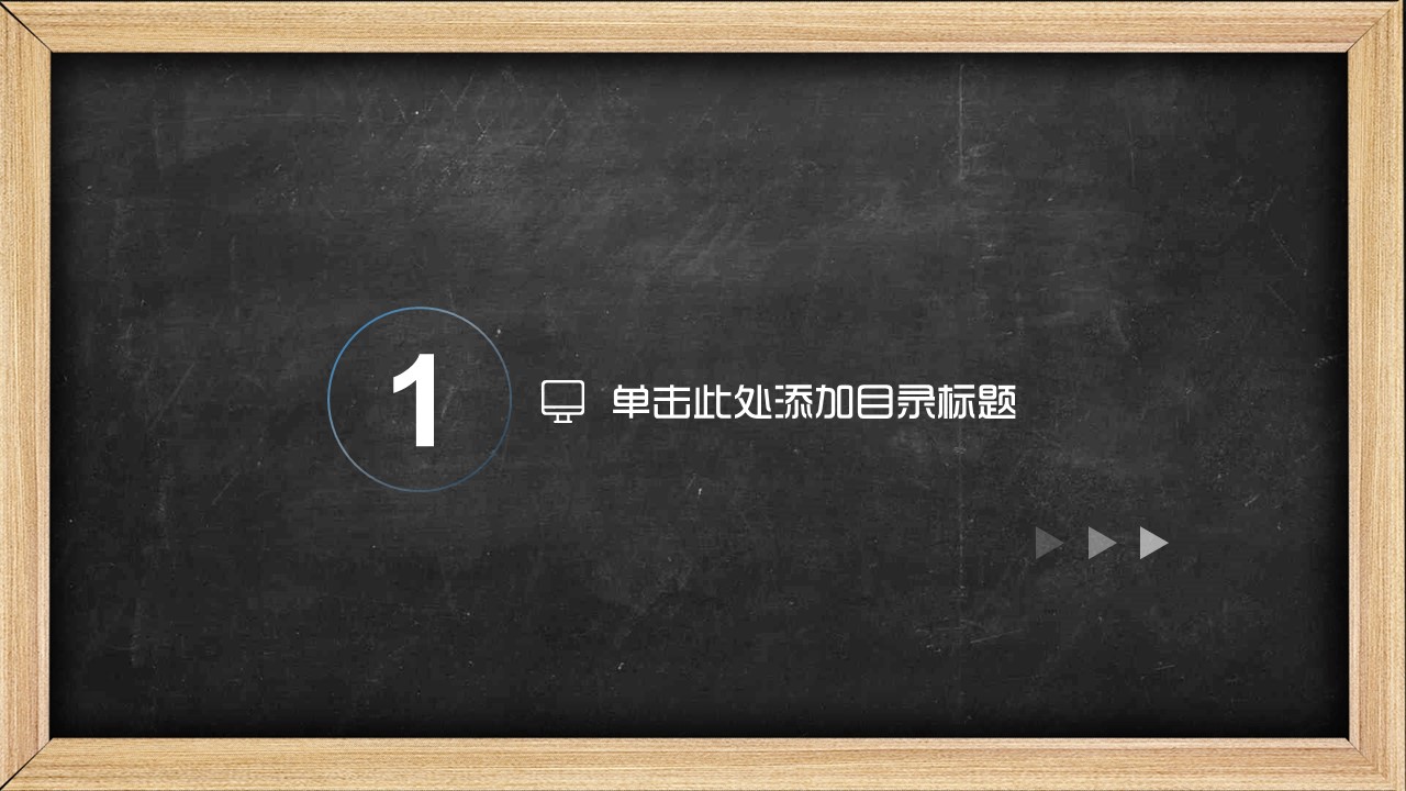 其他.黑板风格 4的PPT模板-3/31