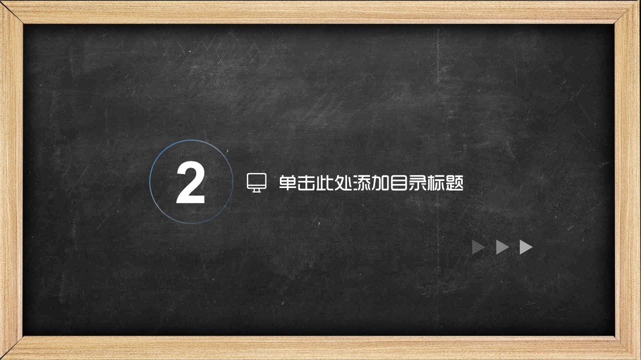 其他.黑板风格 4的PPT模板-10/31