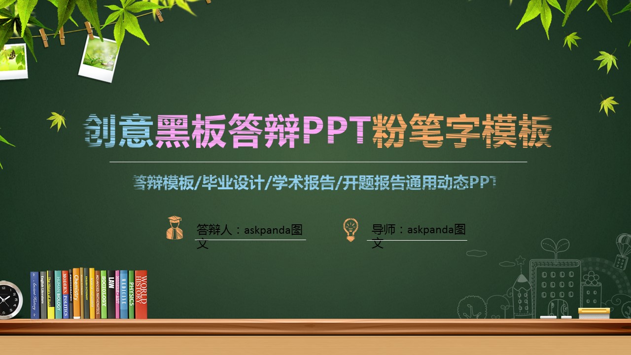 其他.黑板风格 45的PPT模板-1/36