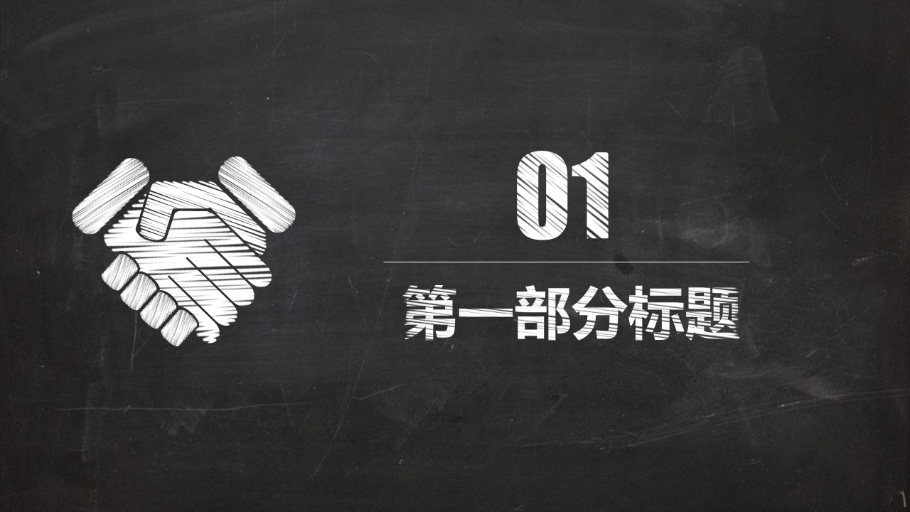 其他.黑板风格 5的PPT模板-3/46