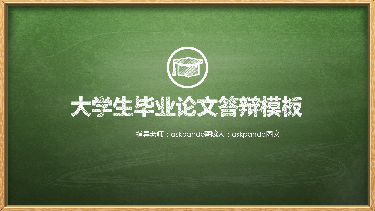 其他.黑板风格 50的PPT模板-1/30