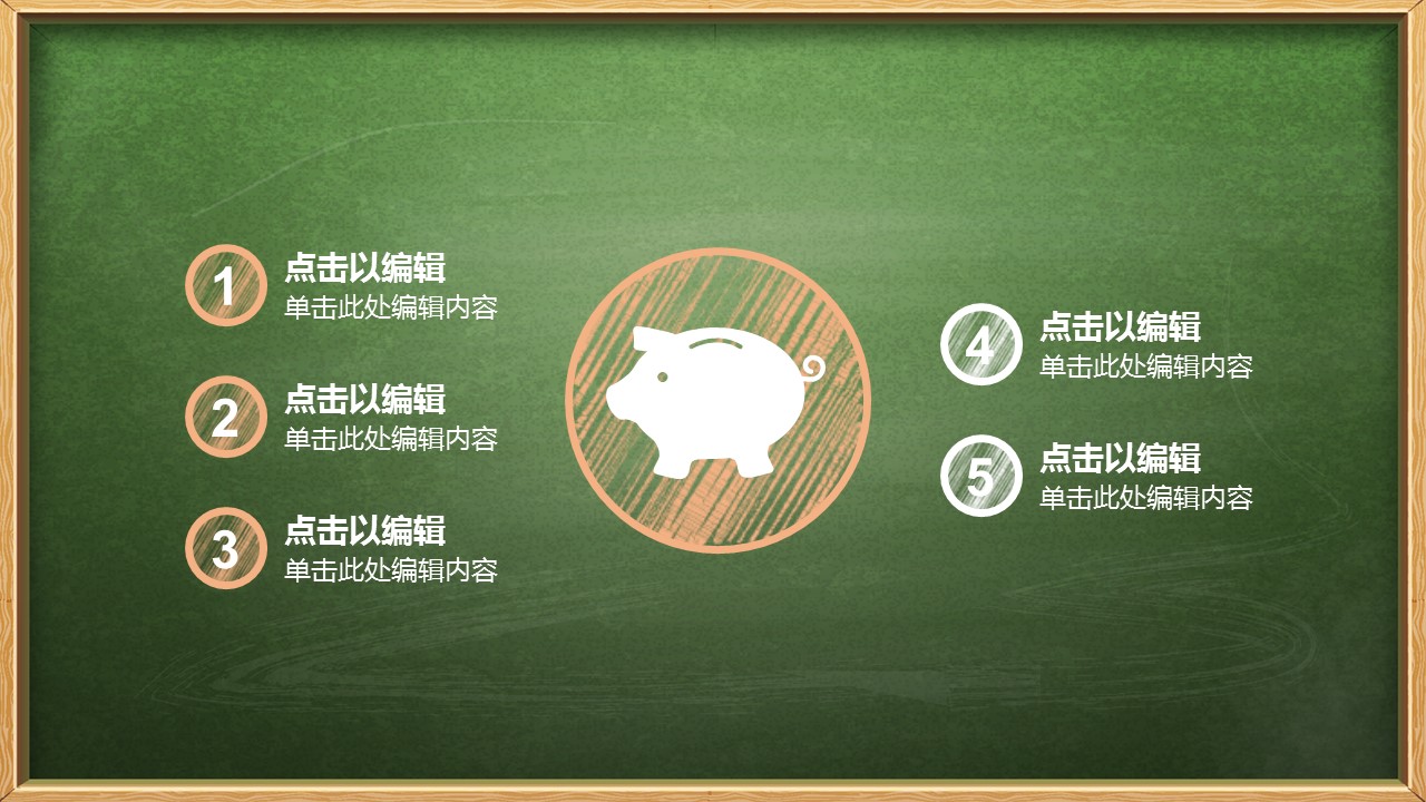 其他.黑板风格 50的PPT模板-7/30