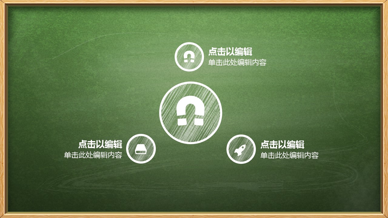 其他.黑板风格 50的PPT模板-9/30