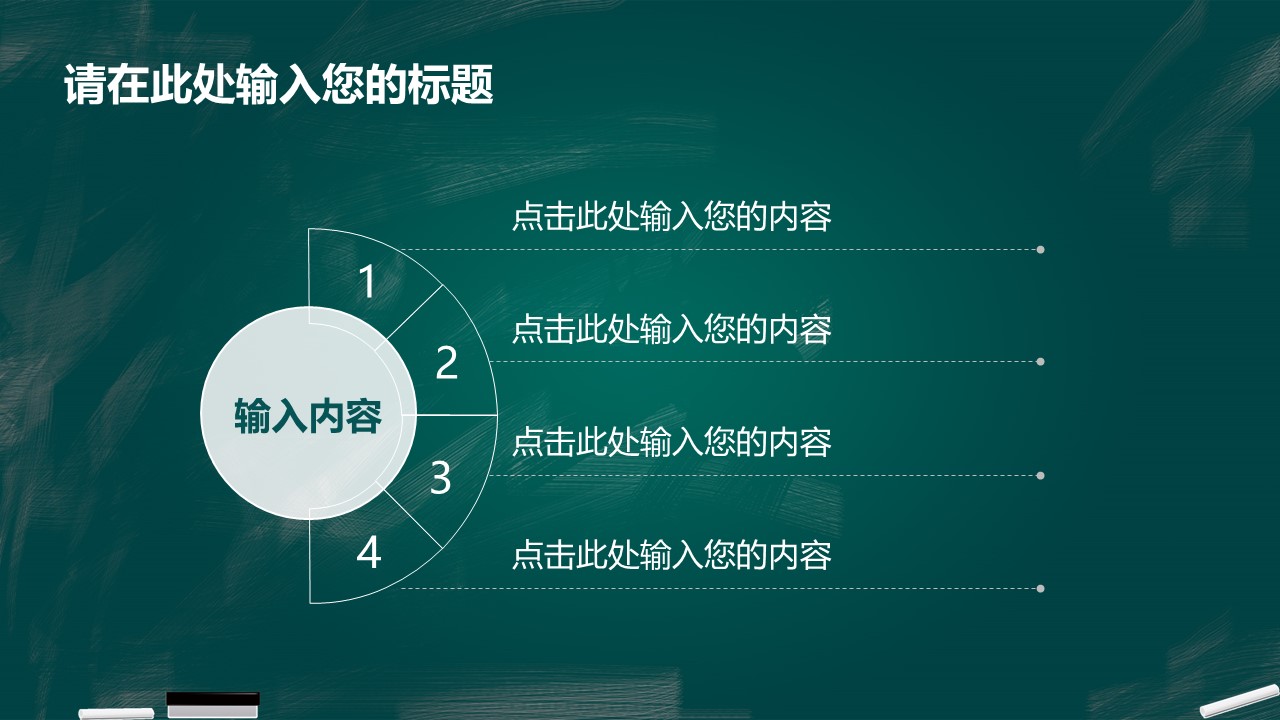 其他.黑板风格 51的PPT模板-4/27