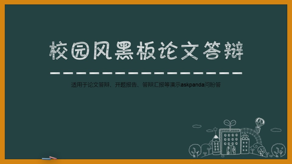 其他.黑板风格 52的PPT模板-1/28