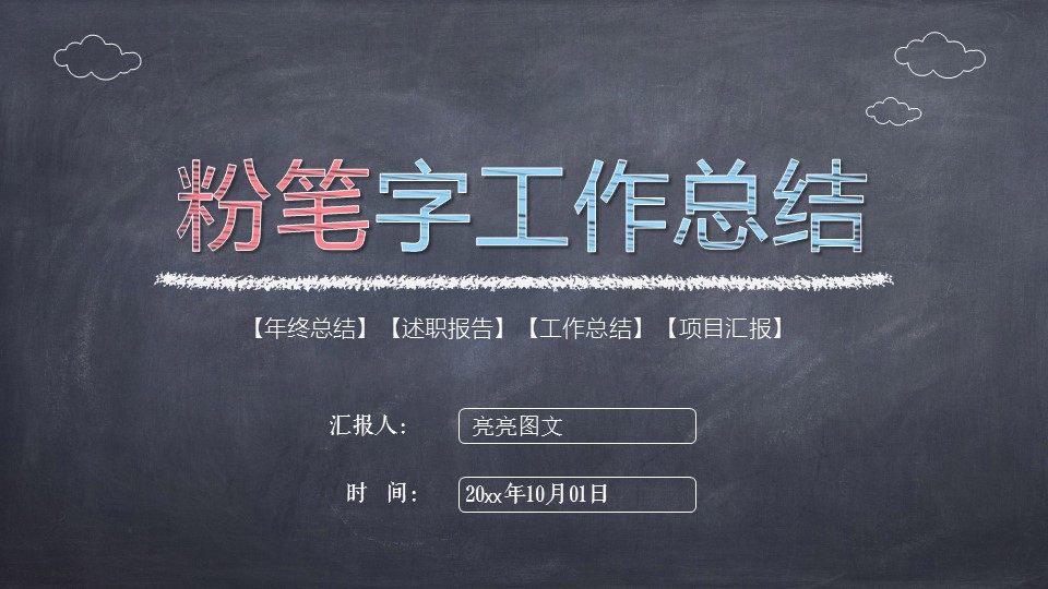 其他.黑板风格 53的PPT模板-1/30